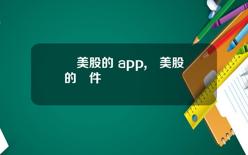 買美股的 app,買美股的軟件